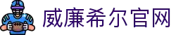 威廉希尔(中国)官方网站 - WilliamHill国际认证平台